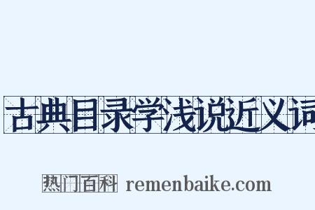 古典目录学浅说近义词是什么意思的图片